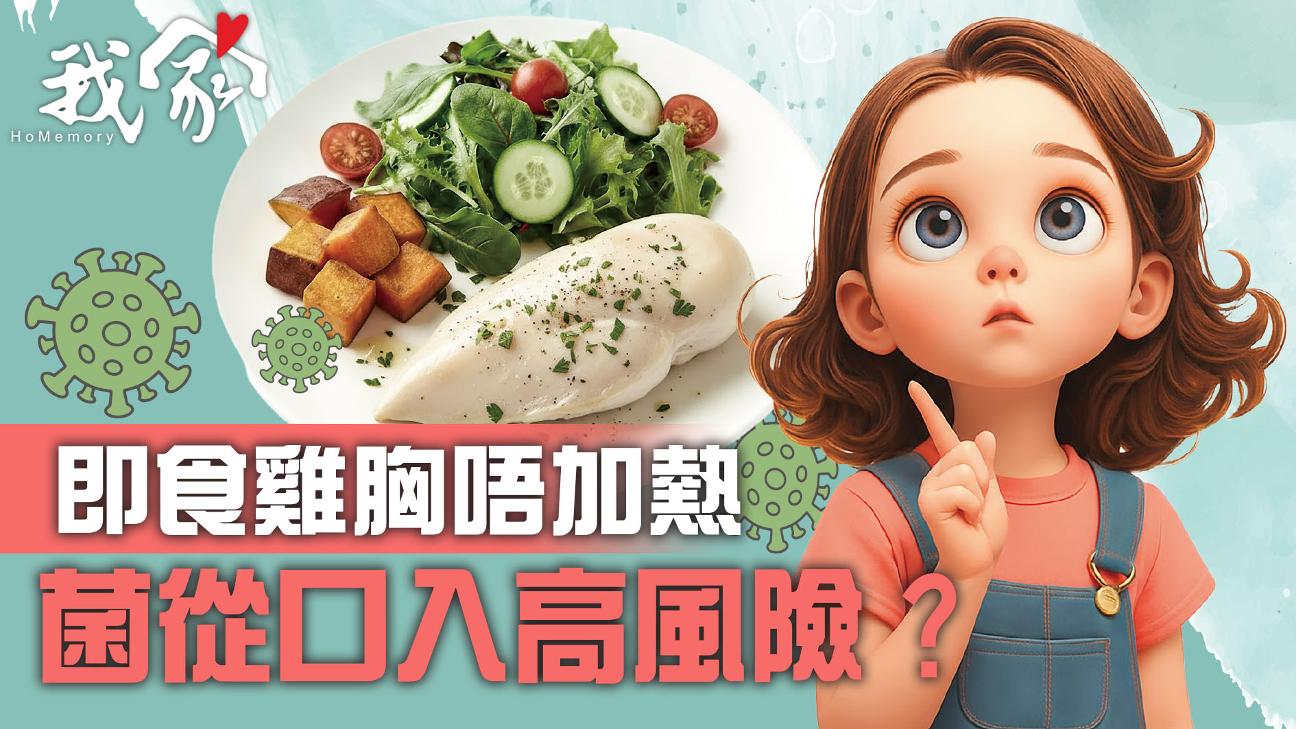 即食雞胸唔加熱 菌從口入高風險？